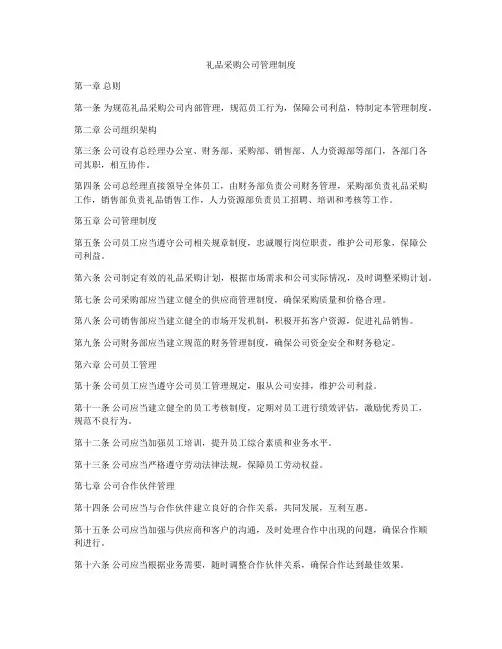 礼品采购公司管理制度