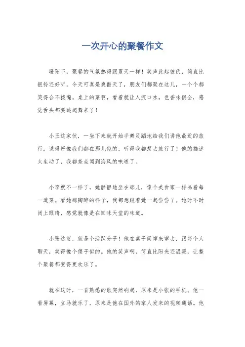 一次开心的聚餐作文