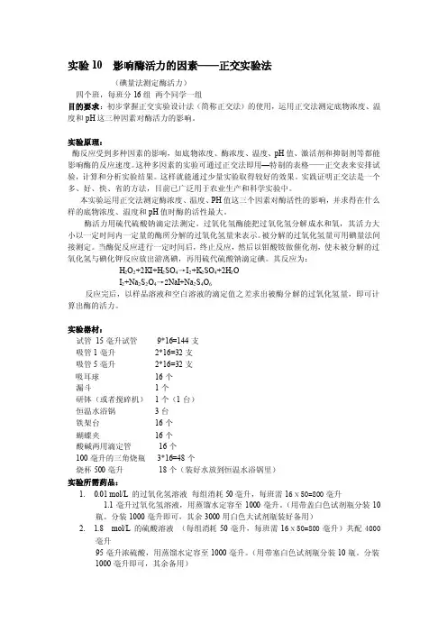 实验五影响酶活力的因素