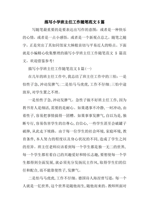 最新描写小学班主任工作随笔范文5篇