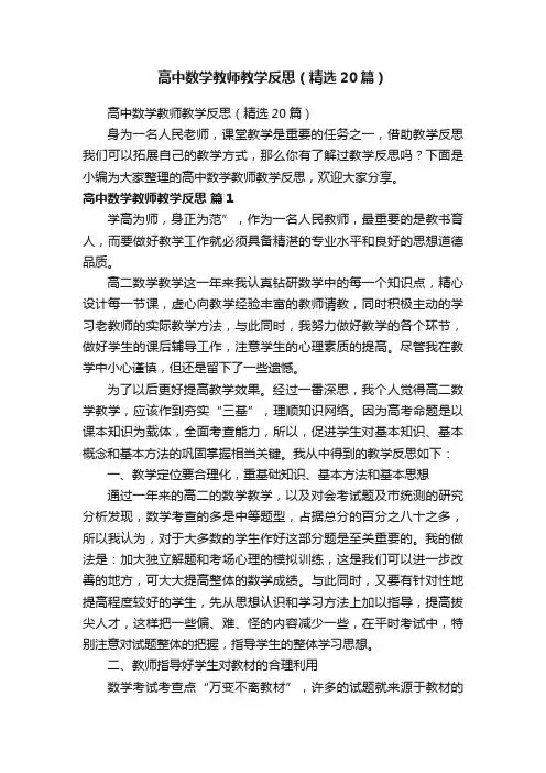 高中数学教师教学反思（精选20篇）