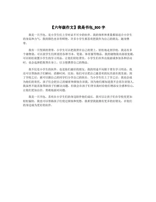 【六年级作文】我是书包_800字