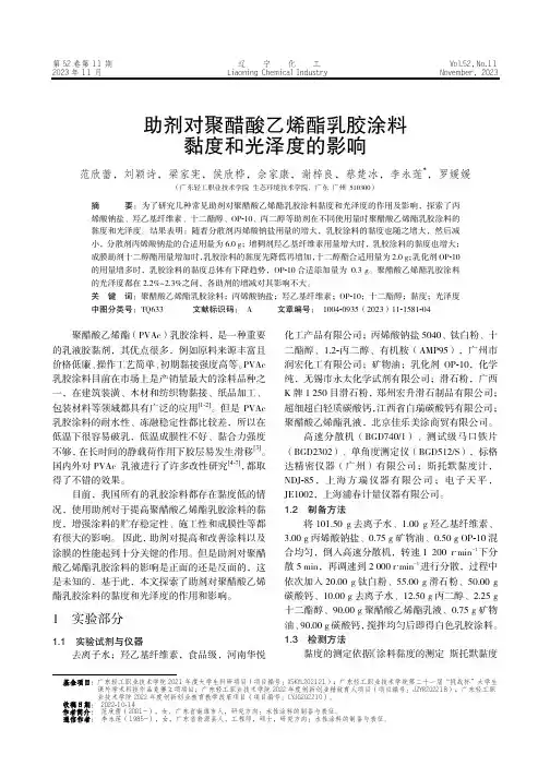 助剂对聚醋酸乙烯酯乳胶涂料黏度和光泽度的影响