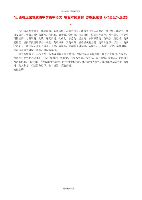 苏教版语文高二项羽本纪素材苏教版选修史记-选读