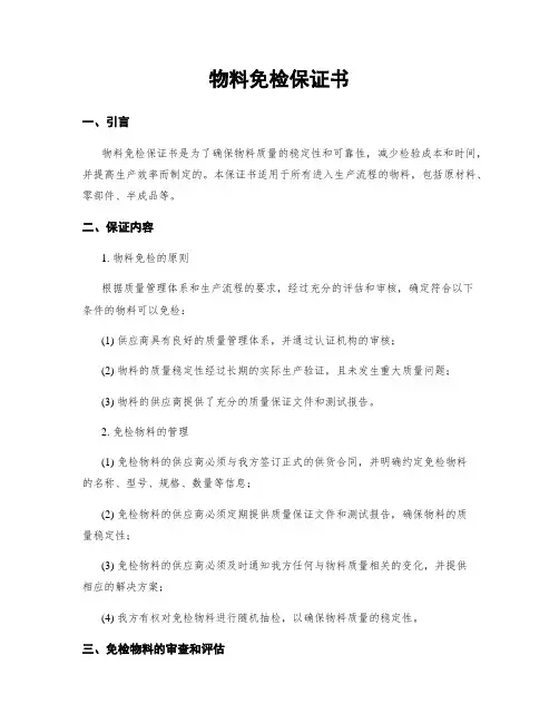 物料免检保证书