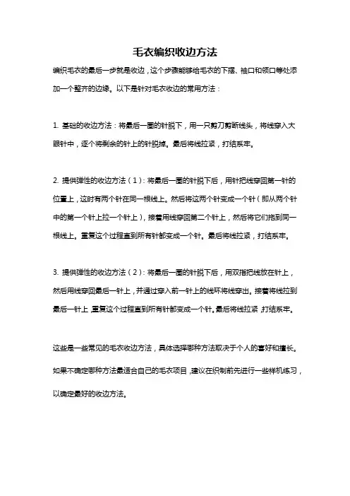 毛衣编织收边方法