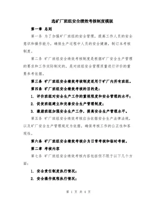 选矿厂班组安全绩效考核制度模版