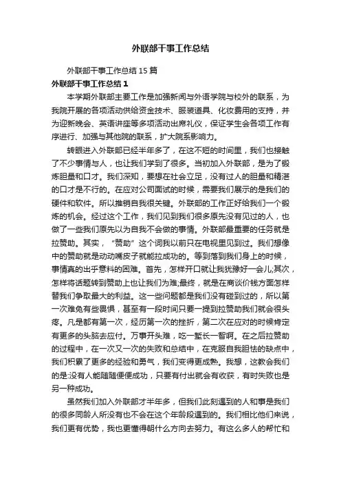 外联部干事工作总结15篇