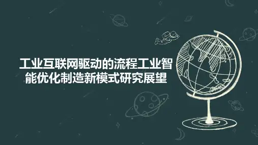 工业互联网驱动的流程工业智能优化制造新模式研究展望