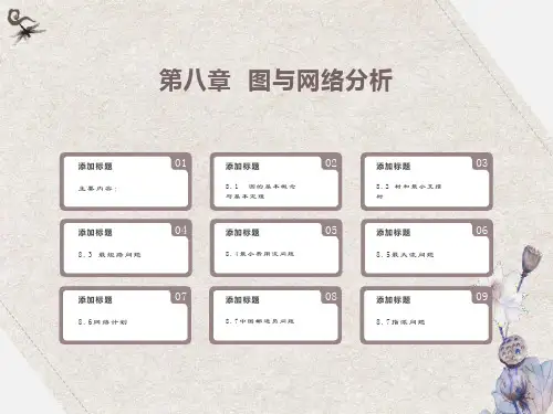 运筹学8图与网络分析