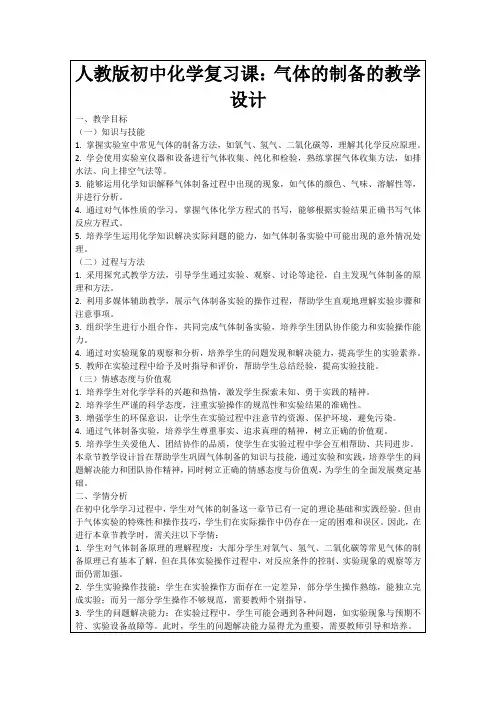 人教版初中化学复习课：气体的制备的教学设计