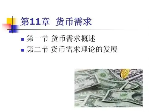 第11章 货币需求(wxp)