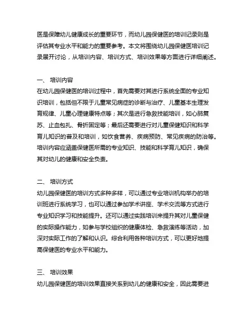 幼儿园保健医培训记录 幼儿园保健