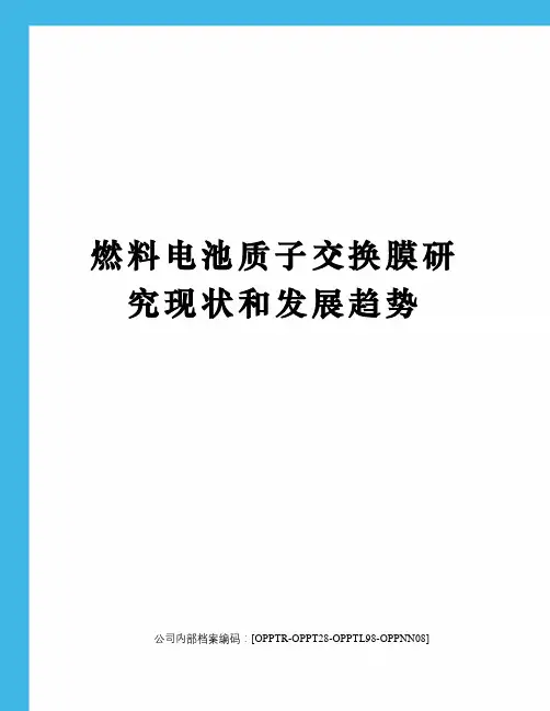 燃料电池质子交换膜研究现状和发展趋势
