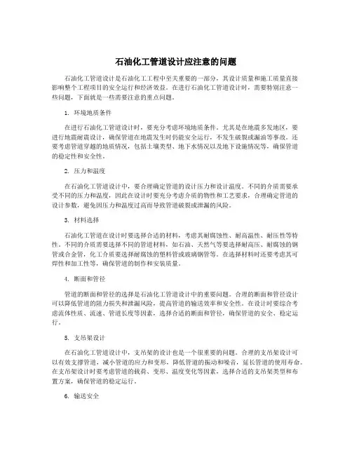 石油化工管道设计应注意的问题