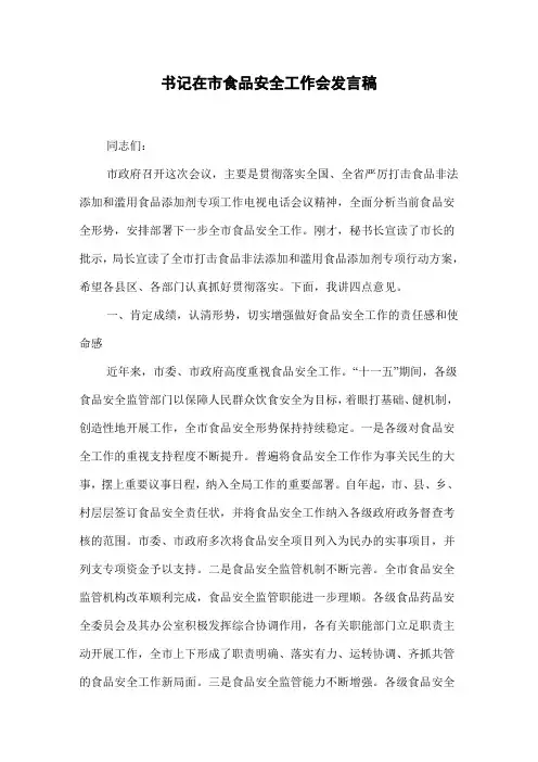 书记在市食品安全工作会发言稿