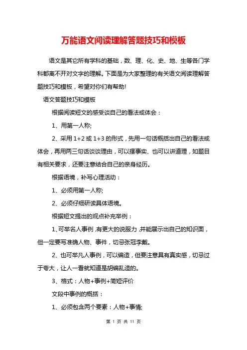 万能语文阅读理解答题技巧和模板