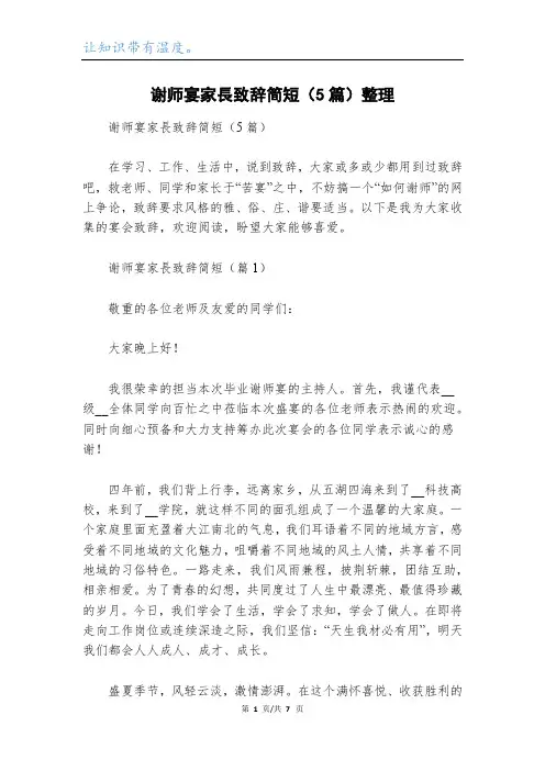 谢师宴家长致辞简短(5篇)整理