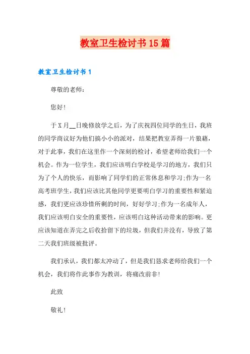 教室卫生检讨书15篇