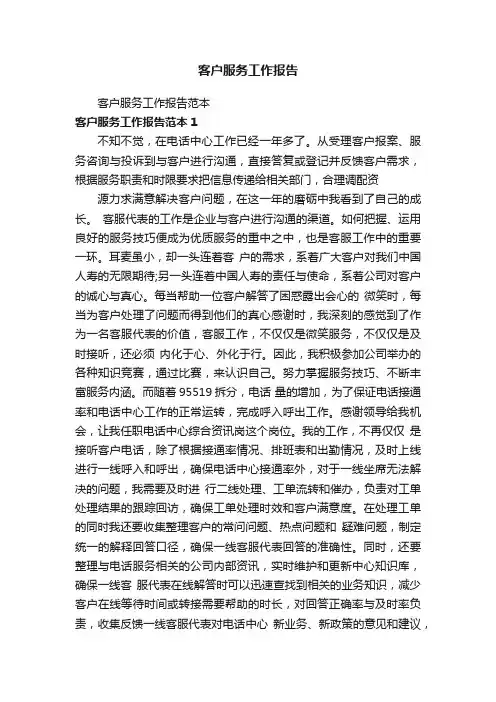 客户服务工作报告