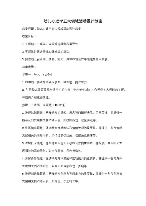 幼儿心理学五大领域活动设计教案