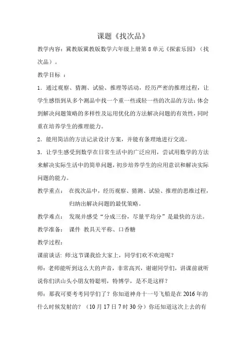 新冀教版六年级数学上册《 探索乐园 找次品》研讨课教案_21