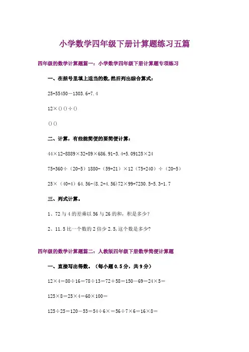 小学数学四年级下册计算题练习五篇