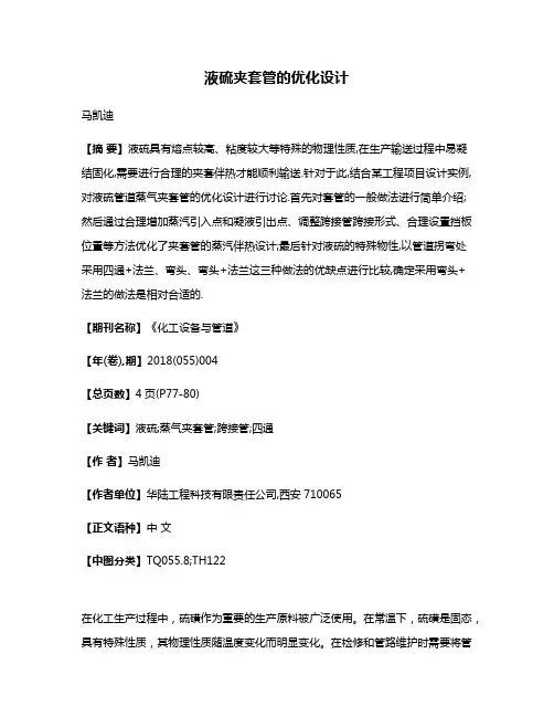 液硫夹套管的优化设计