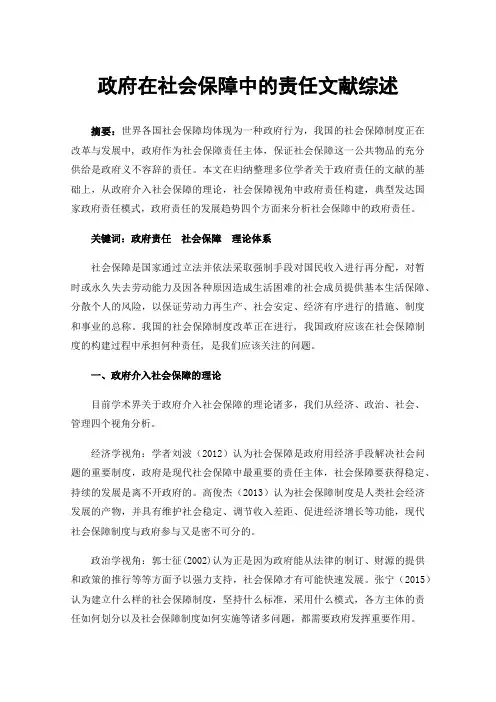 政府在社会保障中的责任文献综述