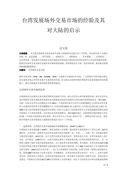 台湾发展场外交易市场的经验及其对大陆的启示
