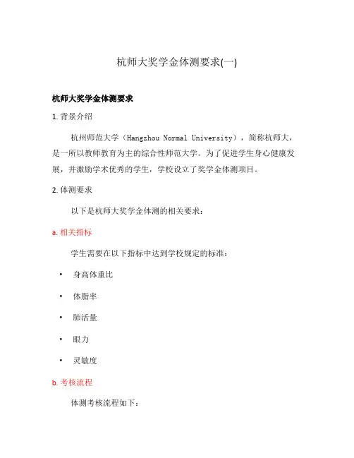 杭师大奖学金体测要求(一)