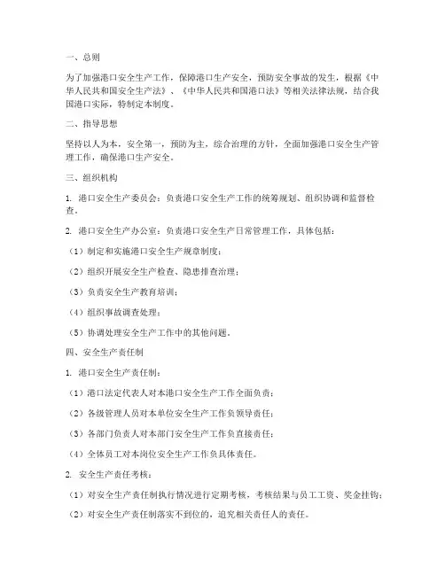 安全生产管理制度港口