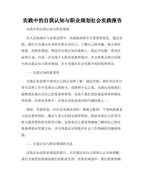实践中的自我认知与职业规划社会实践报告