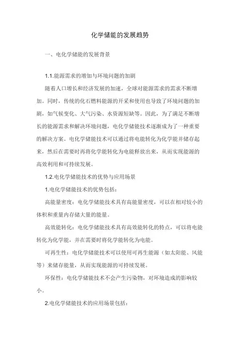 化学储能的发展趋势