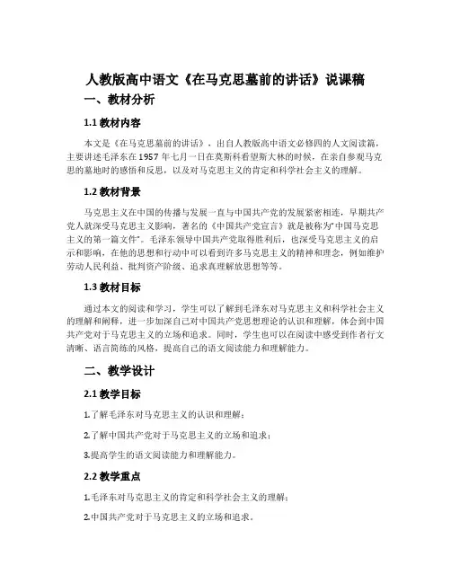 人教版高中语文《在马克思墓前的讲话》说课稿
