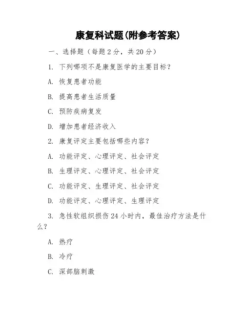 康复科试题(附参考答案)
