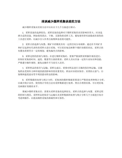 浅谈减少煤样采集误差的方法