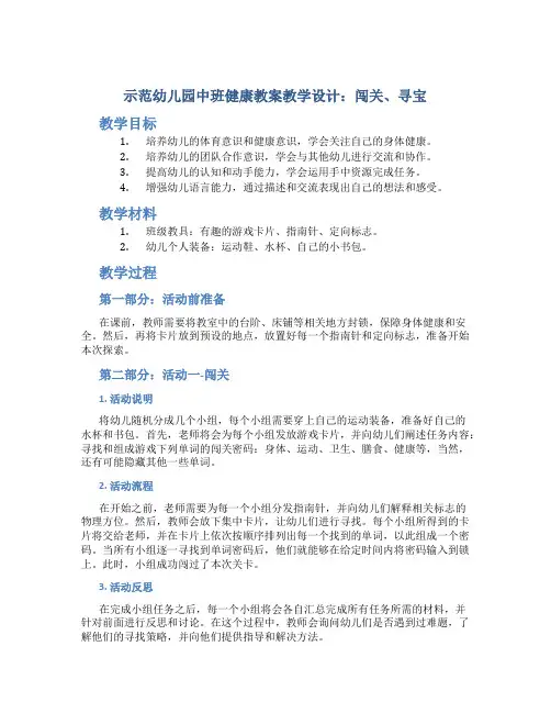 示范幼儿园中班健康教案教学设计：闯关、寻宝