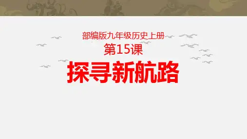 《探寻新航路》PPT精品课件下载