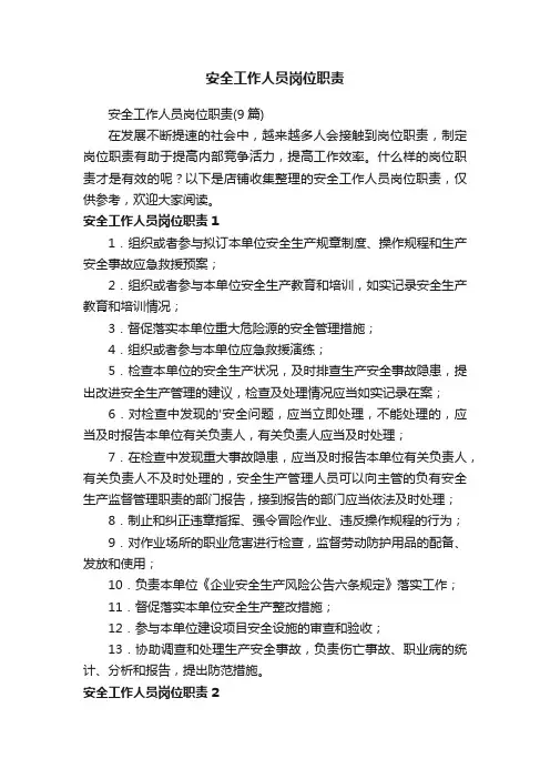 安全工作人员岗位职责