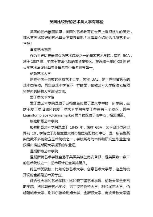 英国比较好的艺术类大学有哪些