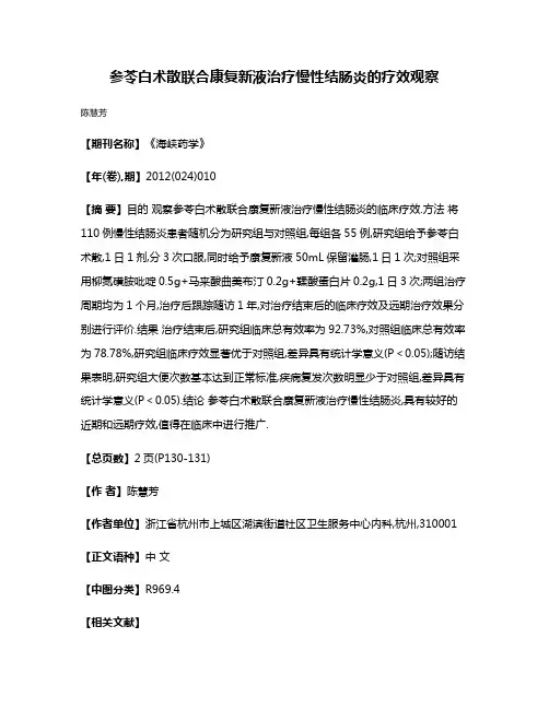 参苓白术散联合康复新液治疗慢性结肠炎的疗效观察