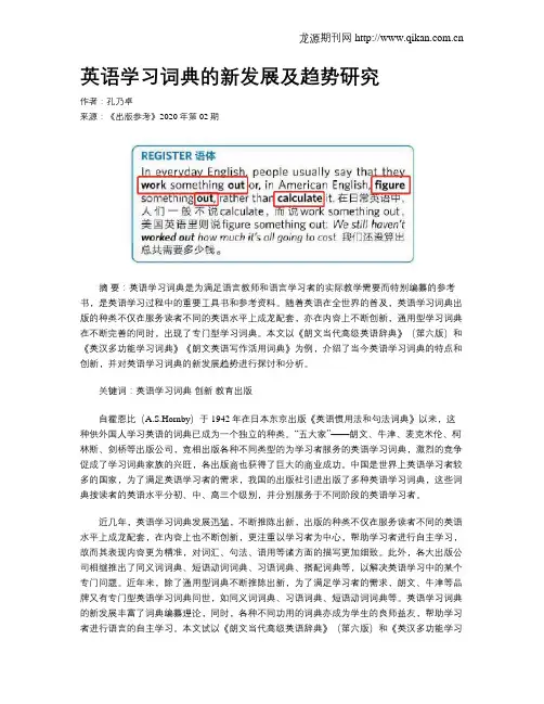 英语学习词典的新发展及趋势研究