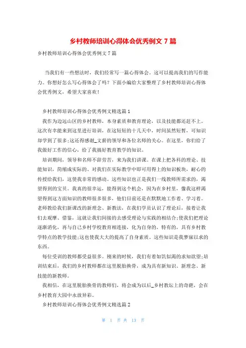 乡村教师培训心得体会优秀例文7篇