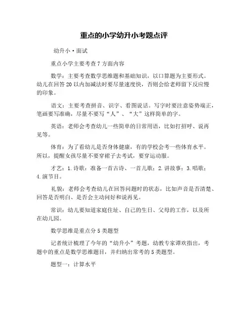 重点的小学幼升小考题点评