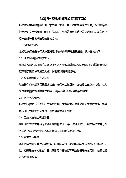 锅炉日常缺陷防范措施方案