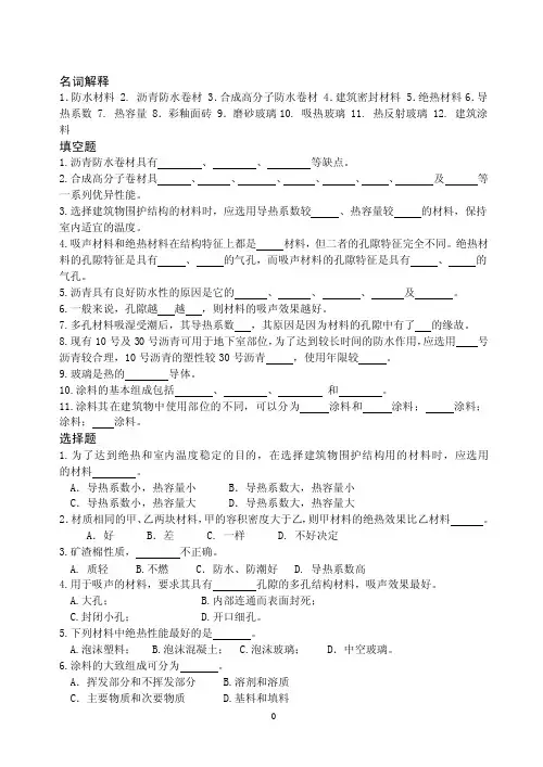 建筑功能材料习题与解答MicrosoftWord文档