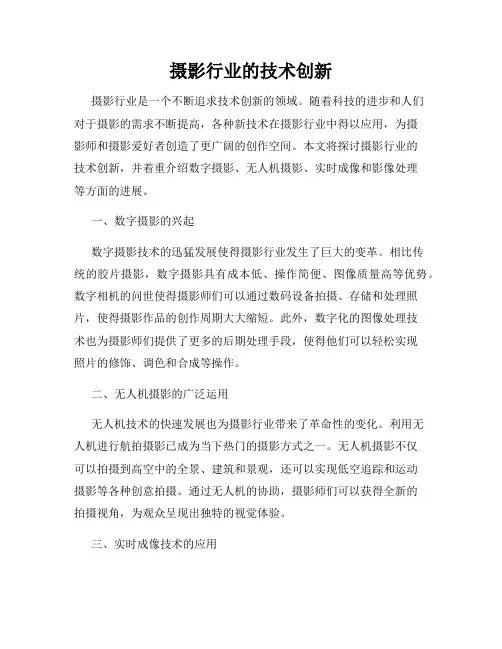 摄影行业的技术创新