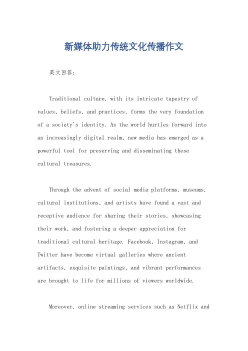 新媒体助力传统文化传播作文