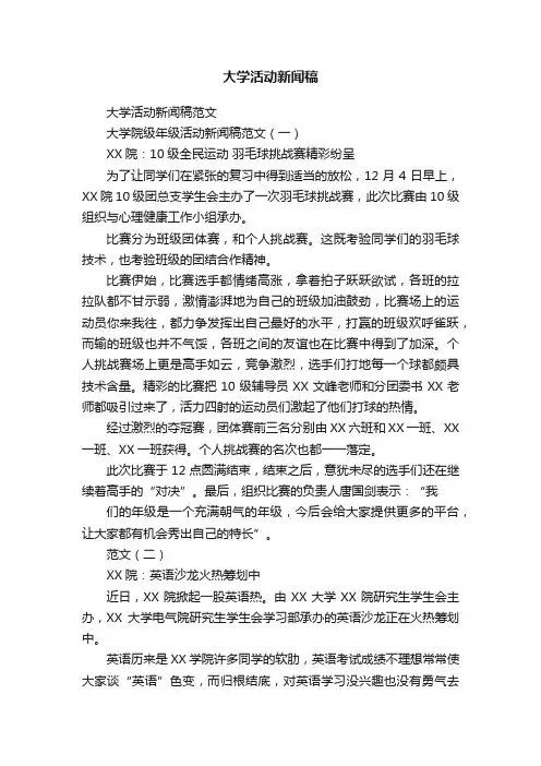 大学活动新闻稿范文